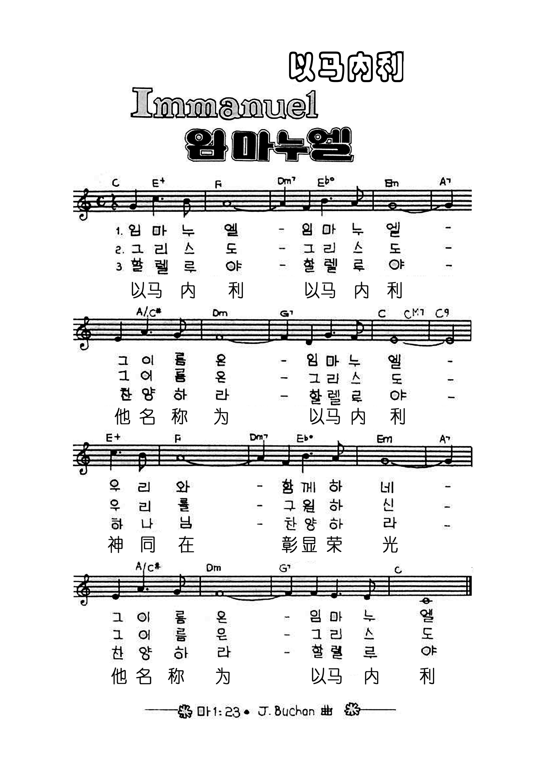 以马内利 中韩-中韩赞美-基督教歌谱网基督教歌谱大全 伴奏 和唱谱